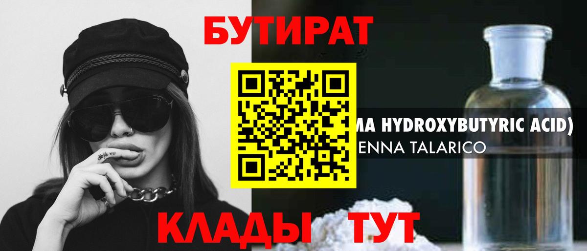 БУТИРАТ вода Шарыпово